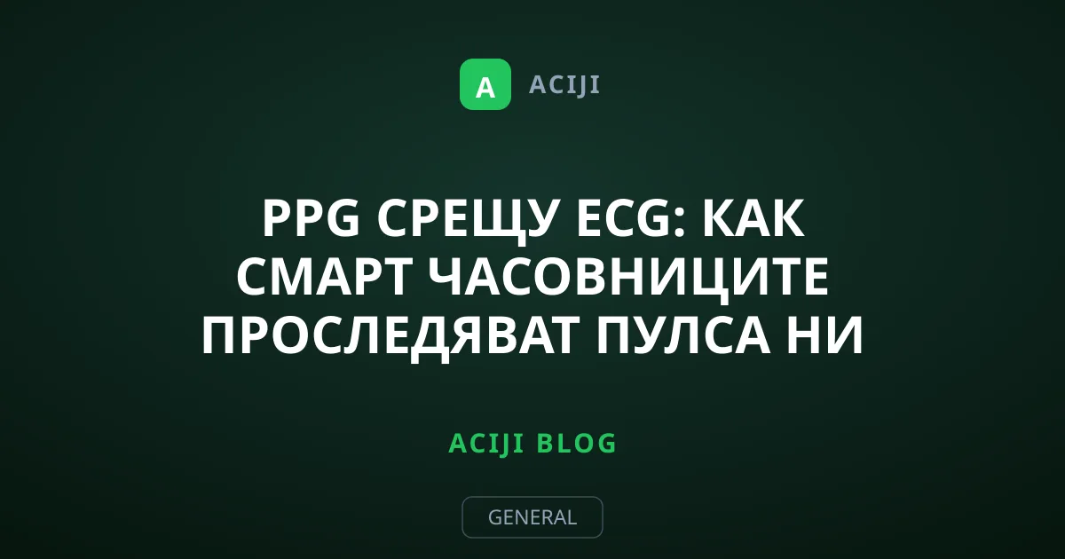 PPG срещу ECG: Как смарт часовниците проследяват пулса ни